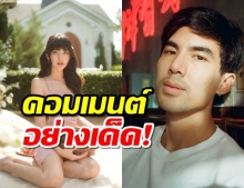 เต๋อถึงกับเมนต์ หลัง ใหม่ ดาวิกา แอบโชว์เซ็กซี่รีวิวร้าน