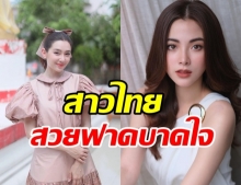 ส่อง 8 สาวไทยติดอันดับ  ผู้หญิงที่สวยที่สุดในเอเชีย ปี 2020