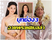 เบลล่า บอกแบบนี้ หลัง พระมหาเทวีเจ้า อวยยศยก 99พุ่มทอง