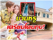 ตู่-มาวิน เตรียมทุบบ้านสุดหรู!!! เน้นใช้งานจริง