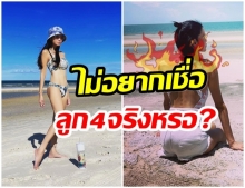 เเซ่บไฟลุก! คุณเเม่ลูก3 นุ่งบิกินี่ตัวจิ๋ว อวดหุ่นสะท้านหาด!