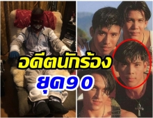 จำเขาได้มั้ย? ผี ไฮเเจ็ค ป่วยมา2ปี ล่าสุดโพสต์ภาพชวนตกใจ! 