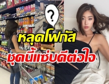 แซ่บแบบกรุบๆ ยิปซี เดินห้างชิลๆ ใส่ชุดนี้ ถูกโฟกัสผิดจุดเต็มตา