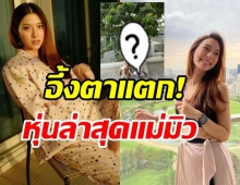 โอ้โหหุ่นล่าสุด มิว นิษฐา นับถอยหลัง ก.ย.นี้ เตรียมคลอดลูกสาว