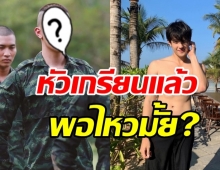 ว้ายกรี๊ด! เจมส์ มาร์ กับลุคตี๋หัวเกรียน แบบนี้พอไหวมั้ย?