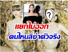 ยอมเเล้ว! มิน พีชญา เเต่งยังไง ให้เหมือนลิซ่าขนาดนี้