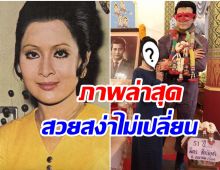 เปิดภาพปัจจุบัน เพชรา เชาวราษฎร์ อดีตนางเอกดังในวัย78ปี