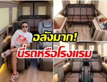 ส่องความหรูหรา! Benz sprinter vip ของดีเจภูมิ รู้ราคาเเล้วอึ้ง! 