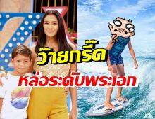 โอ้โห! น้องสกาย ลูกชายลูกเกด อายุ10ปีแต่หน้าหล่อเวอร์