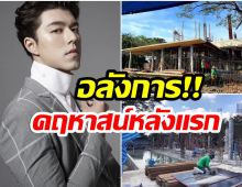 โอ้โห! นาย ณภัทร อวดบ้านหลังเเรก เเค่ขึ้นโครงก็รู้เเล้วว่าใหญ่เบิ้ม