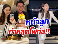 มีอะไร? มิว นิษฐา อวดภาพครอบครัวเเต่ชาวเน็ตโฟกัสที่หน้าลูกสาว