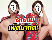 โอ้โห!!นางเอกรุ่นใหญ่ โชว์หวิวรับตรุษจีนตะลึงกันทั้งประเทศ