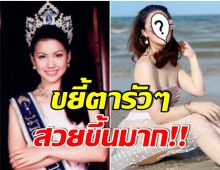 จำได้มั้ย? หมิง จิรกิติยา นางสาวไทยปี46 ล่าสุดสวยเเซ่บขึ้นเป็นกอง