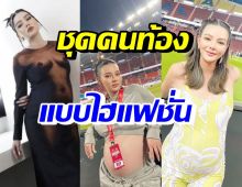 แม่ก็คือแม่! รวมแฟชั่นชุดคนท้อง ดิว อริสรา สวยเริ่ดไฮแฟชั่นสุดๆ