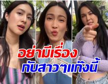 สายตาเอาเรื่อง! มิว-เเต้ว-เเมท วางมาดนักเลงโหด เเต่ตอนจบโคตรพีค! 