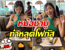 อึ้งไปเลย! ยิปซี คีรติ กินชาบูโชว์ชาวเน็ต เเต่ในหม้อมีเเต่ของเเบบนี้