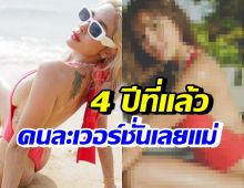 อุ้ม ลักขณา เปิดภาพเทียบ 4 ปีที่แล้ว ว้าวชุดเดียวกันแต่คนละเวอร์ชั่น