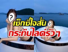 ไฟลุกพรึ่บ!! ดาราสาวสุดแซ่บลงอ่างโชว์หวิว ชวนใจสั่นรัว