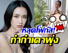 เบนซ์ ปุณยาพร ปล่อยของเด็ด ทำหลุดโฟกัสอีกแล้ว