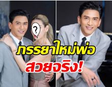 ว้าว! ป๋อ ณัฐวุฒิ เผยภาพเมียใหม่ สวยจึ้งจนเลิกเจ้าชู้