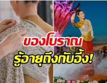 หนึ่งเดียวในโลก! เปิดอายุผ้าสไบโบราณที่ เเพนเค้ก สวมใส่รำบวงสรวงพญานาค