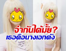 จำได้ไหม? นางเอกดัง เปลี่ยนลุคเป็นสาวผมบลอนด์ น่ารักดุจสาวเกาหลี