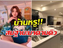 ใจกลางเมือง! ดิว โชว์ภาพบ้านหรูที่ไต้หวัน หลังต้องย้ายประเทศนาน 2 เดือน