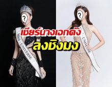 นางเอกชื่อดัง แปลงโฉมเป็น Miss Universe สวยจึ้งแห่เชียร์ลงชิงมง