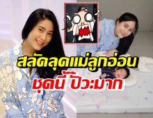 OMG! จุ๋ย วรัทยา ใส่ชุดนี้สลัดลุคแม่ลูกอ่อน ใหม่-แอฟยังอดใจไม่ไหว