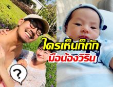 พี่ๆแฟนคลับแห่โฟกัสทักเรื่องมือ น้องวิริน ในภาพครอบครัวล่าสุด