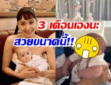 เปิดโมเมนต์น่ารัก น้องเลอา 3เดือนคุยเก่ง-หน้าสวยเป๊ะสุดๆ