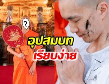 อนุโมธนา ดาราหนุ่มอุปสมบทเรียบง่าย แฟนสาวแชร์ภาพแจ้งข่าว