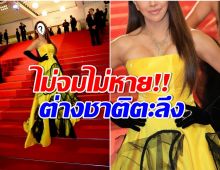 คึกคัก! นักร้องสาวจากไทยโผล่เมืองคานส์ ชุดราตรีสีเหลืองเด่นเว่อร์