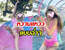 หวานแหววแบบฉ่ำๆ นางเอกดัง ใส่บิกินีสีชมพู เสิร์ฟความสดใส