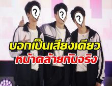 ขยี้ตารัวๆ 3 หนุ่มสุดฮ็อตหน้าคล้ายกันอย่างกับเเฝด บอกเป็นพี่น้องก็เชื่อ