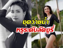 เชิญดับร้อนกับ มิน พีชญา และชุดว่ายน้ำหรูระดับลัคซูรี่