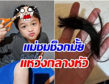 เเม่ชมถอนหายใจ! น้องพายุเเอบหยิบกรรไกรตัดผมตัวเองในที่สุดได้ทรงนี้มา