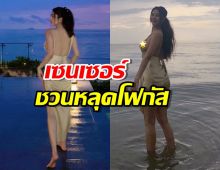 แซ่บใจสั่น!ดาราสาวปล่อยทีเด็ดริมทะเล ตำแหน่งเซนเซอร์ชวนหลุดโฟกัส