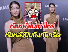 คนทั้งงานตะลึงไม่คิดว่า เเอฟ ทักษอร จะใส่ชุดนี้มาอีเว้นท์ล่าสุด