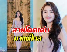 ‘แอฟ ทักษอร’ ใส่สายเดี่ยวออกงาน สวยโดดเด่นมาแต่ไกล