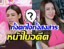 เปิดหน้าในอดีต เอ๋ พรทิพย์ ตกใจลั่นสงสารตัวเอง หน้าฉันหรอเนี่ย!!