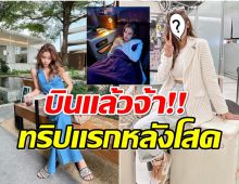 อยู่เเบบโสดๆ!! นางเอกดังโบกมือลาเมืองไทย หนีไปพักใจที่ญี่ปุ่น