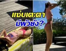 เเม่ลูก 1 โชว์หุ่นฮ็อตเว่อร์ เจอผู้ชายทักเเซวกลางไอจี มีผัวยังครับ!