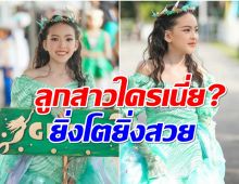 สาวน้อยคนนี้ยิ่งโตยิ่งสวย! ที่เเท้คือลูกของนักร้องระดับตำนานยุค90