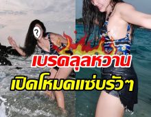 สะใภ้หมื่นล้านหนีกรุงไปอยู่เกาะ นุ่งชุดว่ายน้ำโชว์แซ่บสามีเห็นยังเอ่ย?