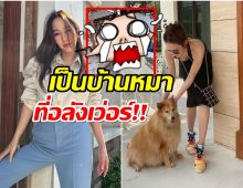 อั้ม รีโนเวทบ้านใหม่ให้น้องเเสนดี โอ้โหอลังการงานสร้างสุดๆ