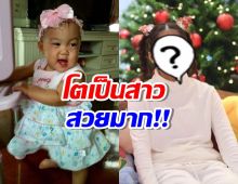 โอ้โห น้องวันใหม่ น้องสาวบอย ปกรณ์ โตเป็นสาวสวยมาก