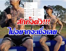 ชาวเน็ตคิดยังไง เมื่อนักร้องหนุ่มโชว์รอยสักทั้งตัว