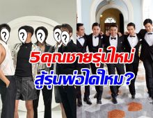 เต็มสิบให้กี่แต้ม ภาพล่าสุด 5 พระเอก ดวงใจเทวพรหม สู้รุ่นพ่อได้ไหม?