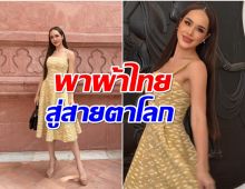 มาเเล้ว! ลุคเเรกของ ทารีน่า โบเทส ใส่ชุดผ้าไทยพร้อมชิงมงมิสเวิลด์